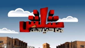 شلش من حي التنك — foto 1