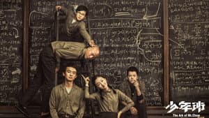 少年班 — foto 1
