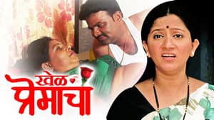 खेळ प्रेमाचा — foto 1