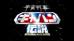 宇宙刑事ギャバン伝説 — foto 1
