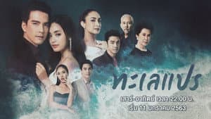 ทะเลแปร — foto 1