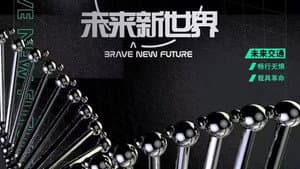 未来新世界 — foto 1
