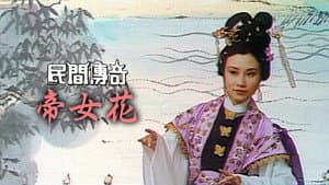 民間傳奇 — foto 11