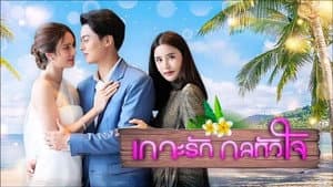 เกาะรักกลหัวใจ — foto 1