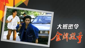 大班密令 — foto 4