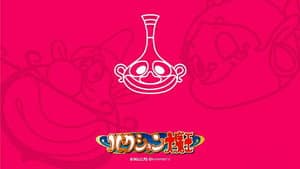 ハクション大魔王 — foto 3