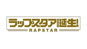 ラップスタア誕生 — foto 3