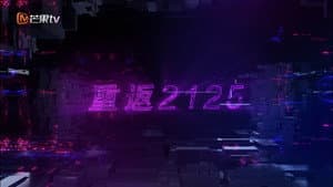 重返2125 — foto 1