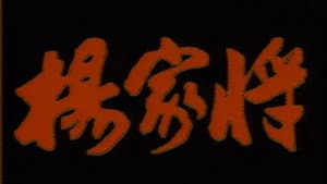 杨家将 — foto 1