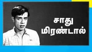 சாது மிரண்டால் — foto 1