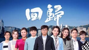 回歸 — foto 3