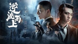 逆流而上 — foto 1