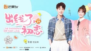 出线了初恋 — foto 1