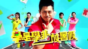 學是學非 放暑假 — foto 2