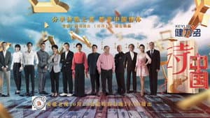 诗·中国 — foto 1