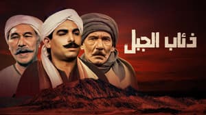 ذئاب الجبل — foto 1