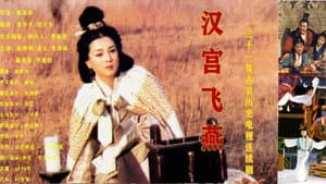 汉宫飞燕 — foto 1