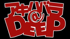 アキハバラ＠DEEP — foto 2