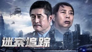 迷案追踪 — foto 1
