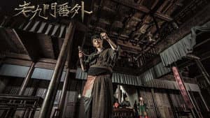 老九门番外之四屠黄葵 — foto 2