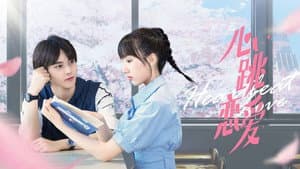 心跳恋爱 — foto 1