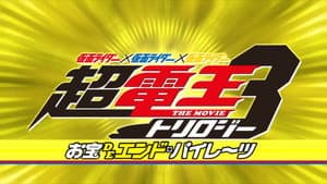 仮面ライダー×仮面ライダー×仮面ライダー THE MOVIE 超・電王トリロジー EPISODE YELLOW お宝DEエンド・パイレーツ — foto 1