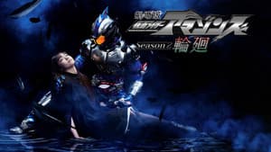 劇場版 仮面ライダーアマゾンズ Season2 輪廻 — foto 1