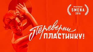 Переверни пластинку — foto 1