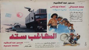 المشاغب ستة — foto 1