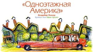 Путешествия Владимира Познера и Ивана Урганта: Одноэтажная Америка — foto 1