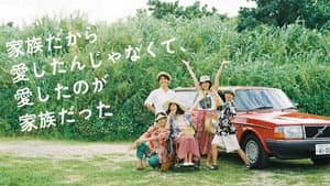 家族だから愛したんじゃなくて、愛したのが家族だった — foto 3