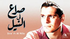 صراع في النيل — foto 1