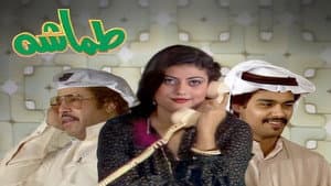 طماشة — foto 2