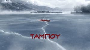 Ταμπoύ — foto 1