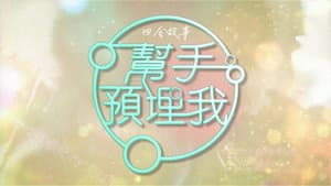 帮手预埋我 — foto 1