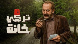 تركي خانة — foto 1