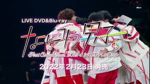 なにわ男子 First Arena Tour 2021 #なにわ男子しか勝たん — foto 1