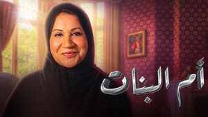 أم البنات — foto 2