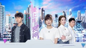 愛上我的衰神 — foto 1