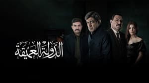 الدولة العميقة — foto 1