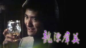 龙潭群英 — foto 1