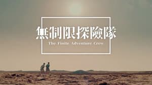 無制限探險隊 — foto 1