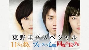 東野圭吾3週連続スペシャル — foto 1