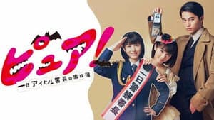 ピュア！～一日アイドル署長の事件簿～ — foto 1
