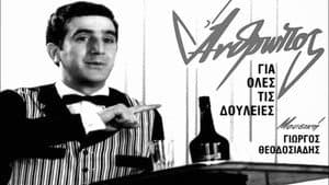 Άνθρωπος για Όλες τις Δουλειές... — foto 1