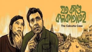 যত কাণ্ড কলকাতাতেই — foto 1
