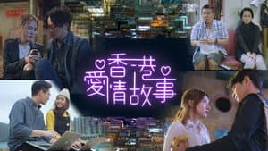 香港愛情故事 — foto 2