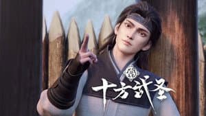 十方武圣 — foto 2