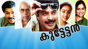 കുട്ടേട്ടൻ — foto 2