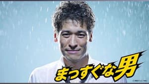 まっすぐな男 — foto 2